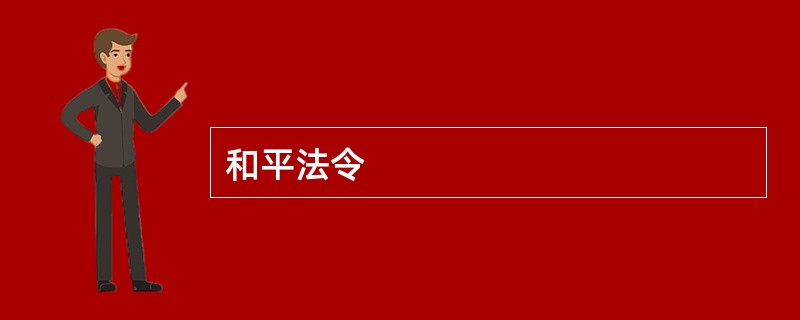 和平法令