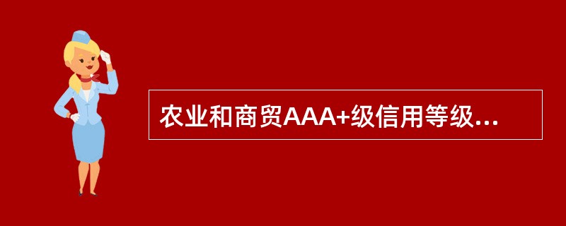 农业和商贸AAA+级信用等级的所有者权益必须达到≥（）。