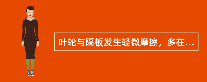 叶轮与隔板发生轻微摩擦，多在（）和（）部位，可不作处理，但应查明原因，采取相应措