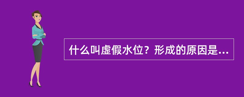 什么叫虚假水位？形成的原因是什么？