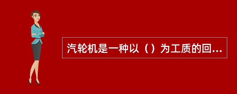 汽轮机是一种以（）为工质的回转式原动机。
