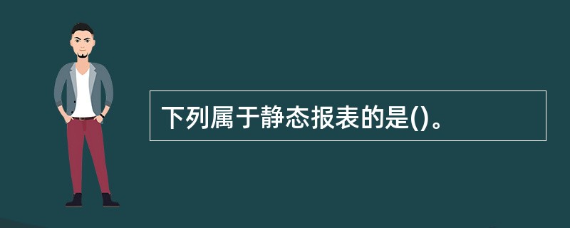 下列属于静态报表的是()。