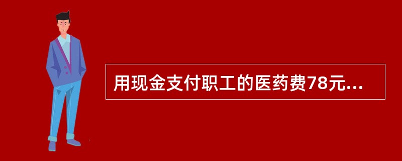 用现金支付职工的医药费78元，会计人员编制的记账凭证为：借记应付福利费87元，贷