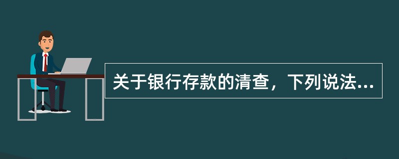 关于银行存款的清查，下列说法正确的是()。