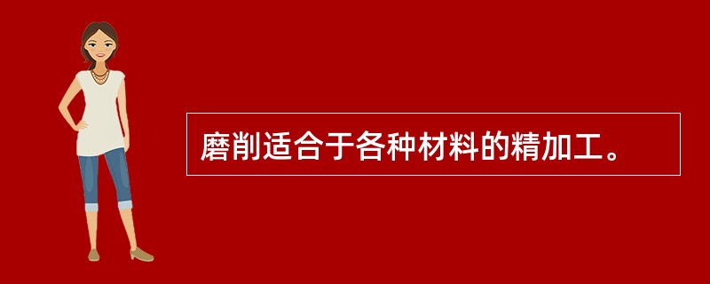 磨削适合于各种材料的精加工。