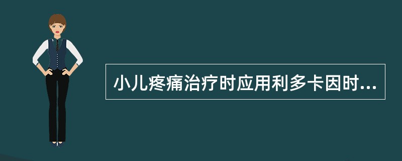 小儿疼痛治疗时应用利多卡因时，一次用药最多不可超过（）。