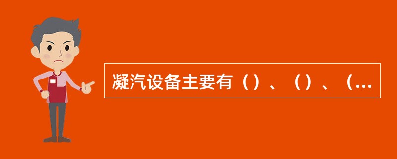 凝汽设备主要有（）、（）、（）、（）等。