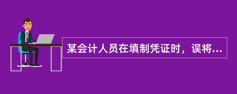 某会计人员在填制凭证时，误将50000元写成5000元，科目、方向正确无误，并已