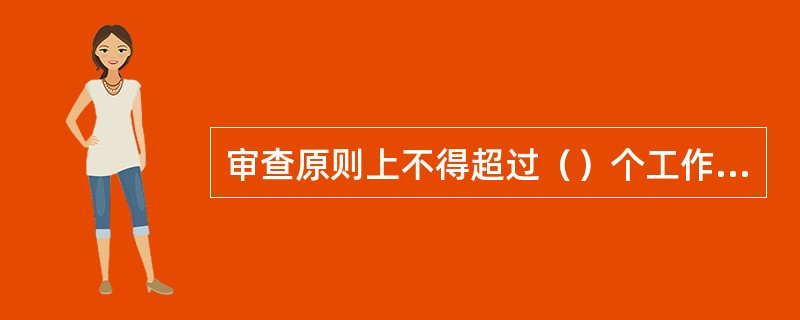 审查原则上不得超过（）个工作日。