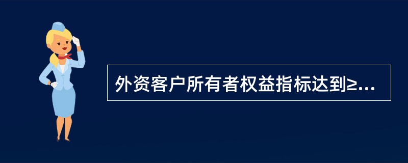 外资客户所有者权益指标达到≥（），可在原得分基础上再加5分。