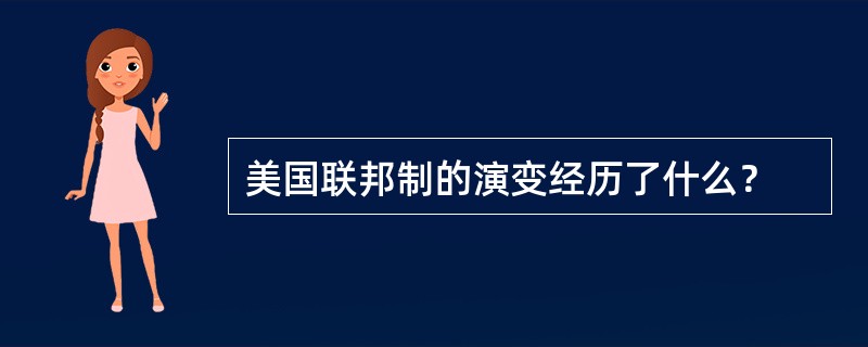 美国联邦制的演变经历了什么？