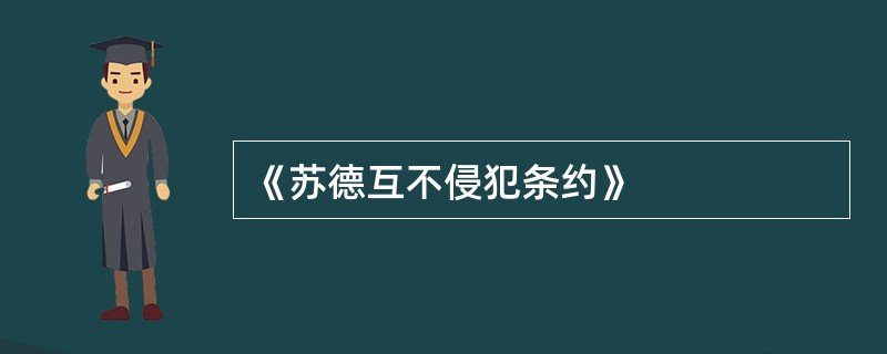 《苏德互不侵犯条约》