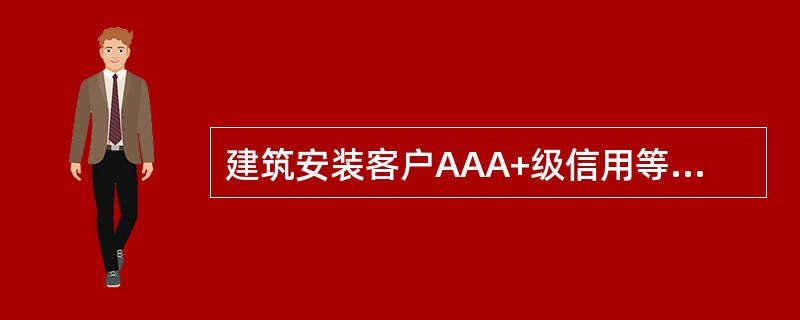 建筑安装客户AAA+级信用等级的所有者权益必须达到≥（）。