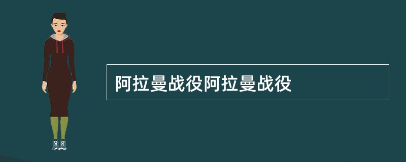 阿拉曼战役阿拉曼战役