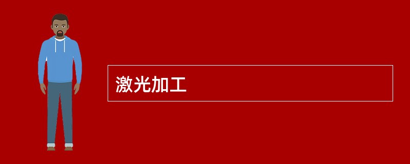 激光加工