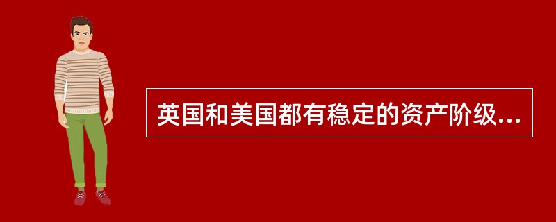 英国和美国都有稳定的资产阶级两党制。