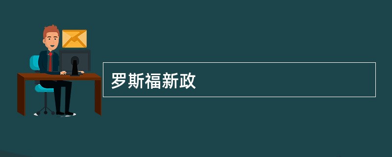 罗斯福新政