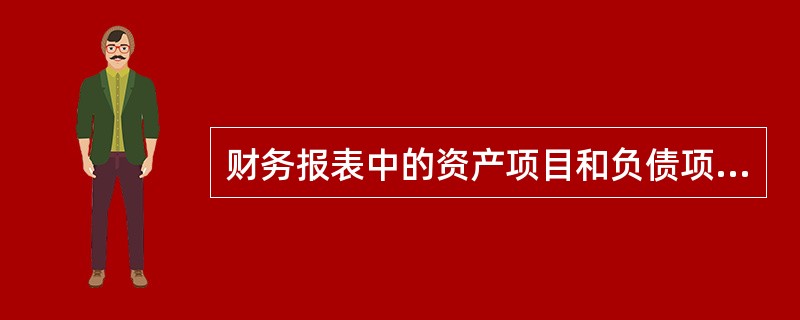 财务报表中的资产项目和负债项目的金额、收入项目和费用项目的金额、直接计人当期利润