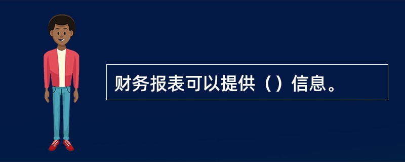 财务报表可以提供（）信息。