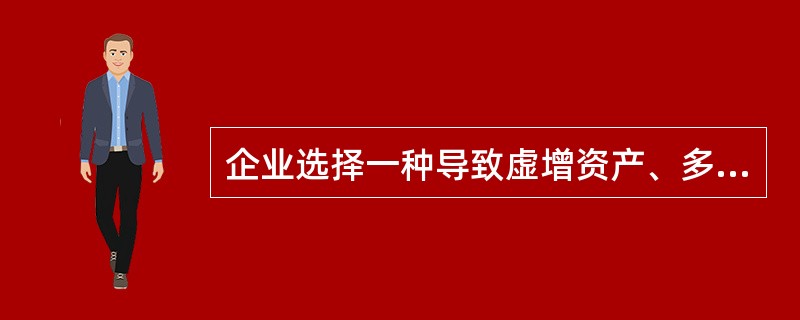 企业选择一种导致虚增资产、多计利润的做法，所遵循的是会计的真实性原则。()