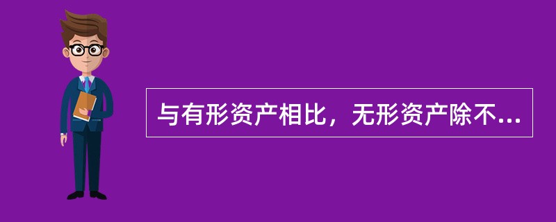 与有形资产相比，无形资产除不具有实物形态外，还有一个重要的特点是()。