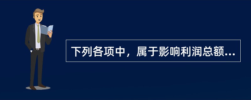 下列各项中，属于影响利润总额计算的有（）。