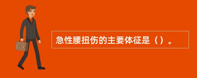 急性腰扭伤的主要体征是（）。