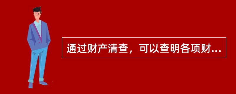 通过财产清查，可以查明各项财产物资的实有数量，确定实有数量与账面数量之间的差异，