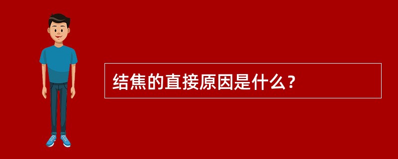 结焦的直接原因是什么？