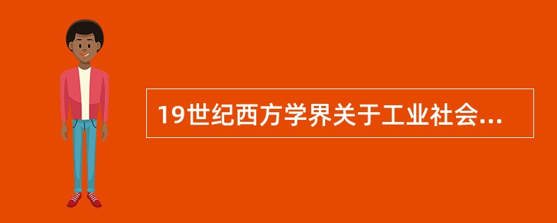 19世纪西方学界关于工业社会有什么不同的意见？