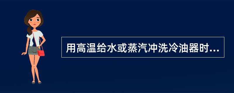 用高温给水或蒸汽冲洗冷油器时，应戴（）并着（），裤脚套在（）。给水泵在解体拆卸螺