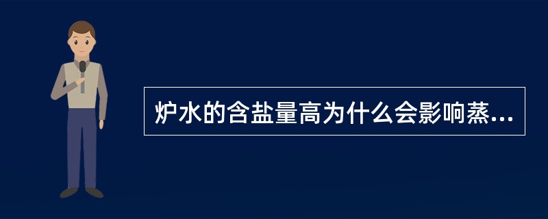 炉水的含盐量高为什么会影响蒸汽品质？