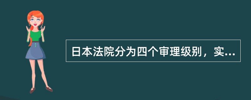 日本法院分为四个审理级别，实行（）