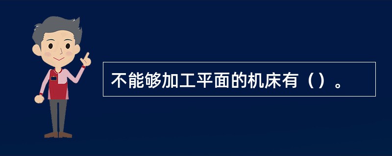 不能够加工平面的机床有（）。