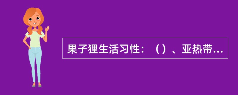 果子狸生活习性：（）、亚热带，隐穴居、（），常独处，有冬眠的习性，季节性发情。