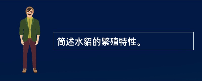 简述水貂的繁殖特性。