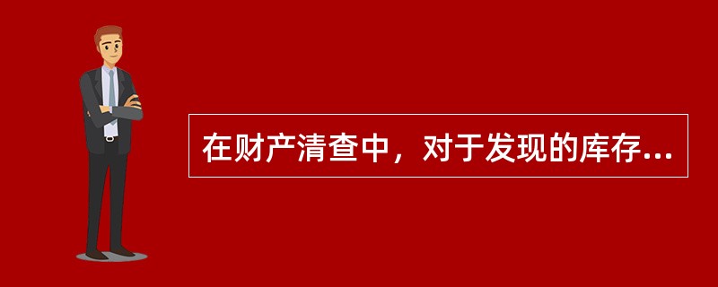 在财产清查中，对于发现的库存材料盘盈，经批准后应该()。