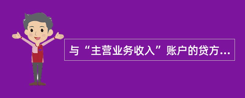 与“主营业务收入”账户的贷方有对应关系的账户有()。