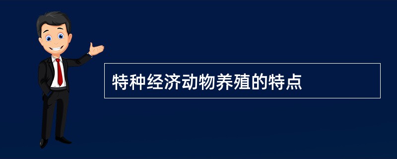 特种经济动物养殖的特点