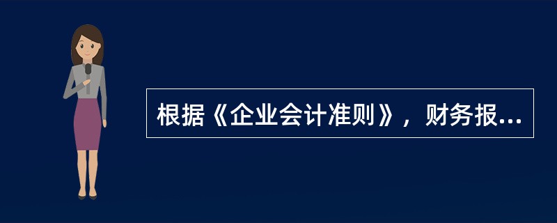 根据《企业会计准则》，财务报告的内容至少应该包括（）。