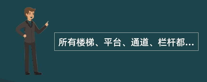 所有楼梯、平台、通道、栏杆都应保持完整，铁板必须铺设牢固，铁板表面应有（）以防滑