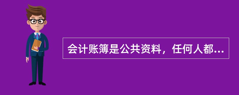 会计账簿是公共资料，任何人都可以随意查阅。