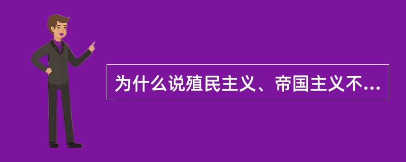 为什么说殖民主义、帝国主义不属于现代文明？