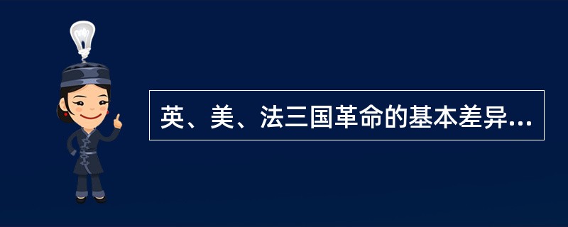 英、美、法三国革命的基本差异是什么？