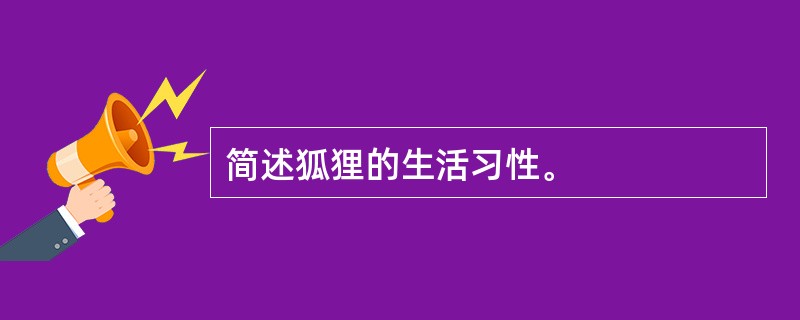 简述狐狸的生活习性。