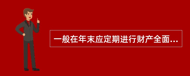 一般在年末应定期进行财产全面清查。