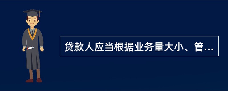 贷款人应当根据业务量大小、管理水平和贷款风险度确定各级分支机构的审批权限，超过审