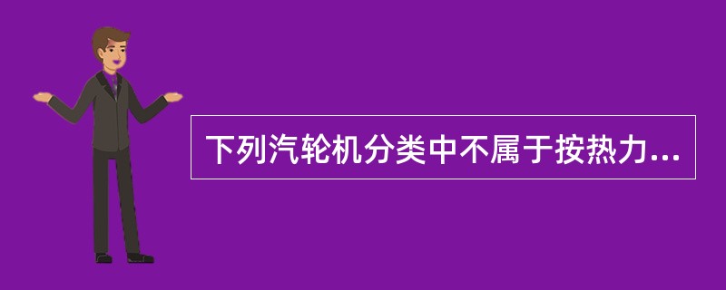 下列汽轮机分类中不属于按热力特性分类的是（）。