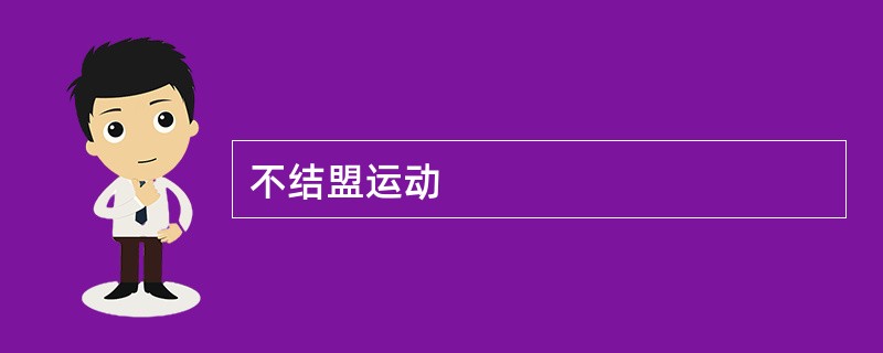不结盟运动