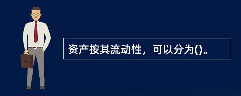 资产按其流动性，可以分为()。